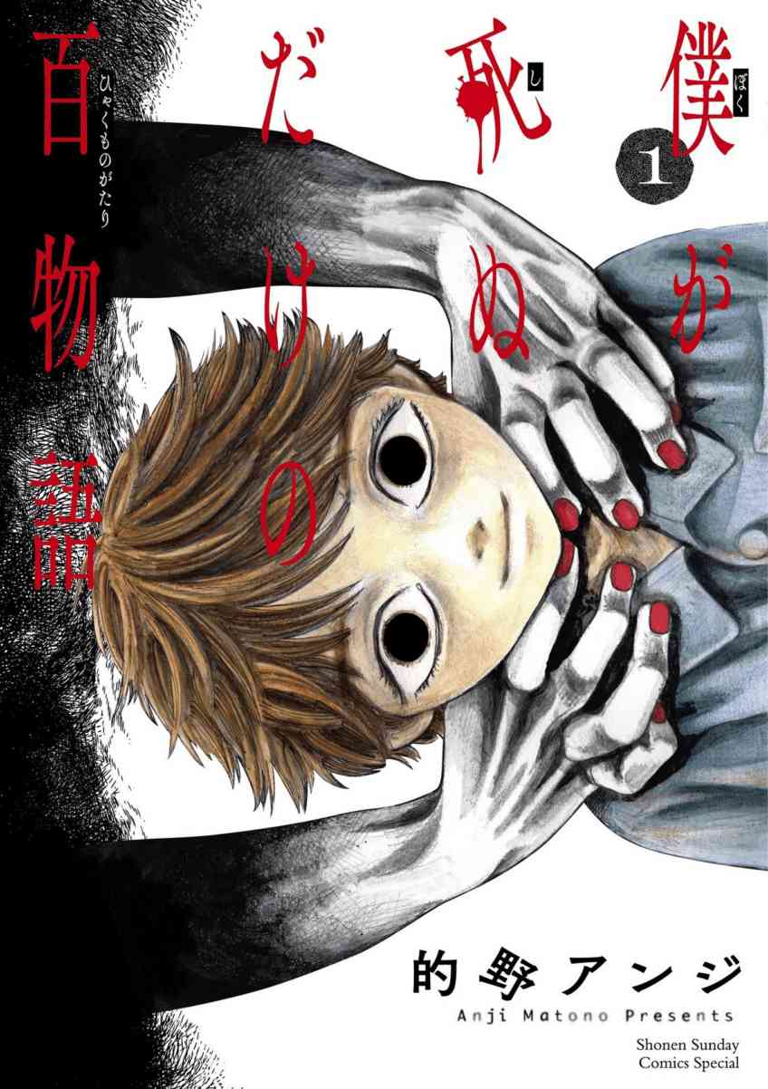 Baca Komik Boku ga Shinu dake no Hyakumonogatari (Hundred Ghost Stories of My Own Death)