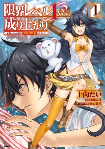 Baca Komik Genkai Level 1 kara no Nariagari: Saijaku Level no Ore ga Isekai Saikyou ni Naru made