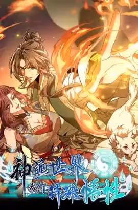 Godly Strange World, I Possess Unique Enlightment