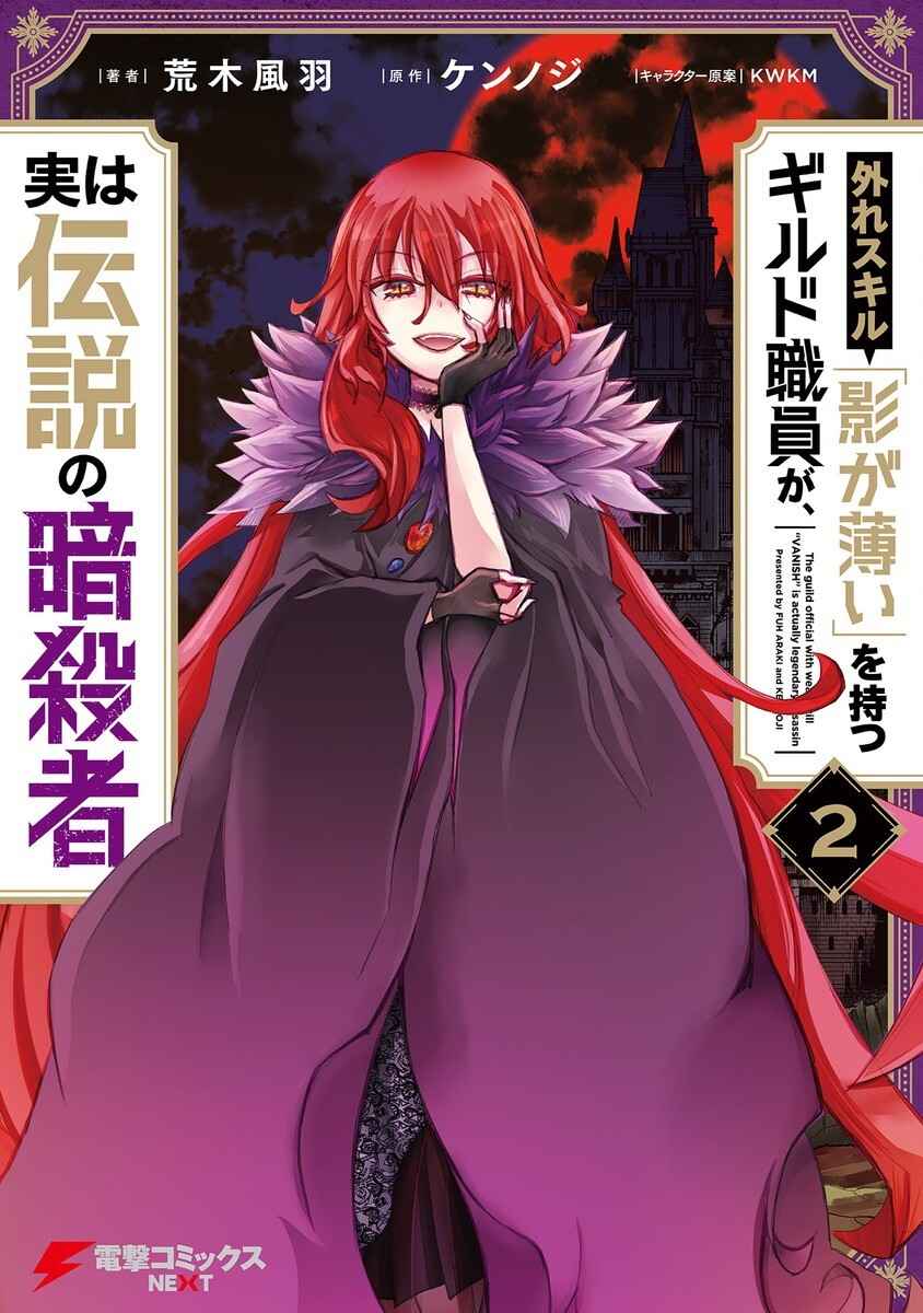 Baca Komik Hazure Skill “Kage ga Usui” o Motsu Guild Shokuin ga, Jitsuha Densetsu no Ansatsusha