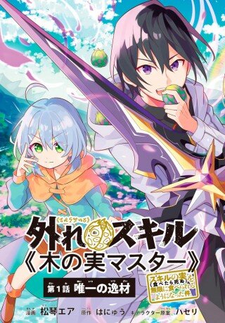 Baca Komik Hazure Sukiru “konomi Masuta” Sukiru No Mi (tabetara Shinu) O Mugen Ni Tabe Rareru Yo Ni Natta Kudan