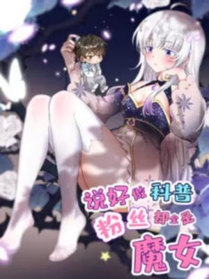 I Said l’d Do Science Popularization, But All My Fans Are Witches?