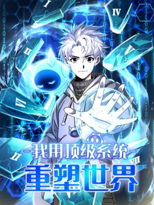 I Use a Top-Tier System to Reshape the World