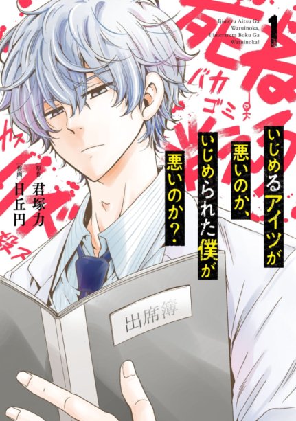 Baca Komik Ijimeru Aitsu Ga Waruinoka, Ijimerareta Boku ga Waruinoka?