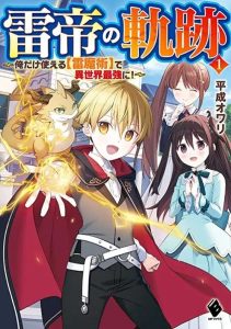 Baca Komik Kaminari Mikado no Kiseki: Ore dake Tsukaeru “Kaminari Majutsu” de Isekai Saikyou ni!