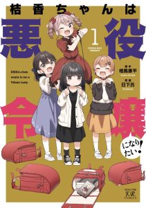 Baca Komik Kikka-chan wa Akuyaku Reijou ni Naritai!