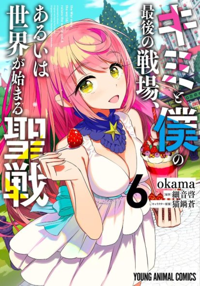 Baca Komik Kimi to Boku no Saigo no Senjou, arui wa Sekai ga Hajimaru Seisen
