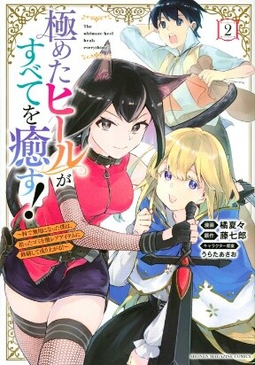 Baca Komik Kiwameta Heel ga Subete wo Iyasu! – Mura de Muyou ni natta Boku wa, Hirotta Gomi wo Geki Rare Item ni Shuuzen shite Nariagaru