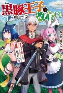 Baca Komik Kurobuta Ouji wa zense o omoidashite kaishin suru akuyaku kyara ni tensei shitanode shibou endo kara nigete itara saikyou ni natte ita