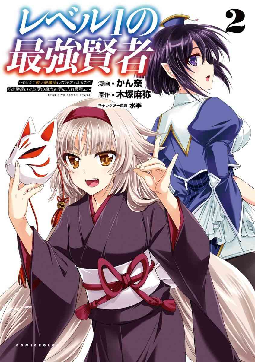 Baca Komik Level 1 no Saikyou kenja ~Noroi de sai kakyuu mahou shika tsukaenaikedo, kami no kanchigai de mugen no maryoku o te ni ire saikyou ni~