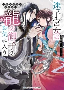 Baca Komik Maigo Kyuujo wa Ryuu no Miko no Okiniiri Ryuukakoku Koukyuu Jikenchou