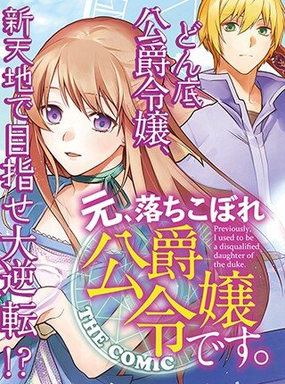 Baca Komik Moto, Ochikobore Koushaku Reijou desu. THE COMIC