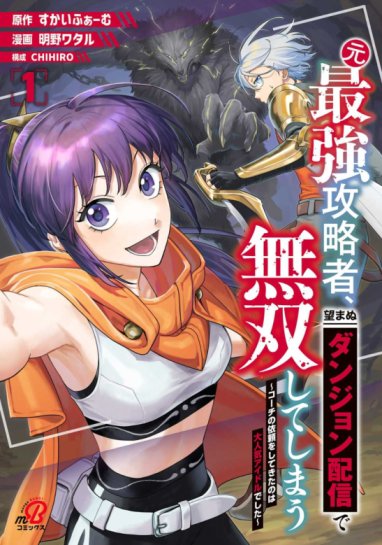 Baca Komik Moto Saikyou Kouryakusha, Nozomanu Dungeon Haishin de Musou shite Shimasu