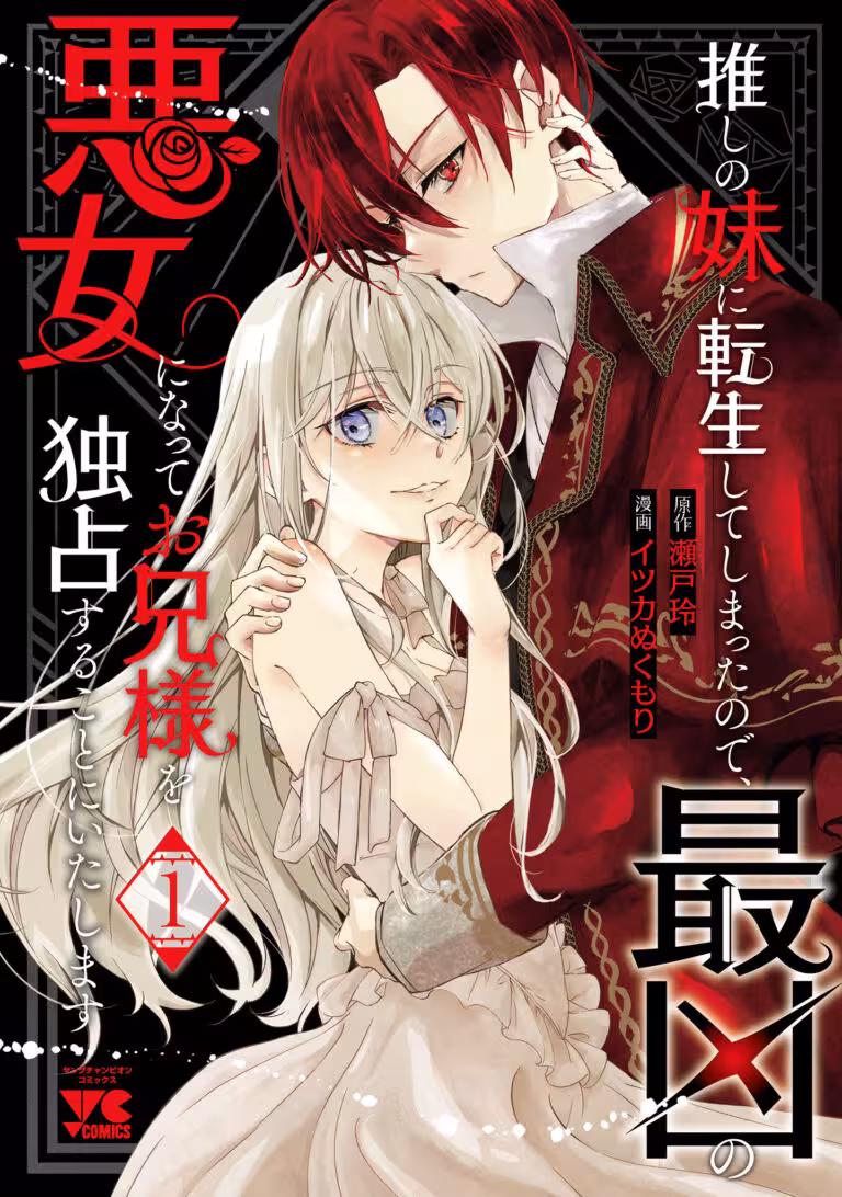 Oshi No Imouto Ni Tensei Shite Shimatta No De, Saikyou No Akujo Ni Natte Onii-sama Wo Dokusen Suru Koto Ni Itashimasu