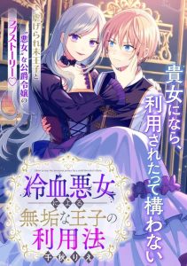 Baca Komik Reiketsu Akujo ni Yoru Muku na Ouji no Riyouhou