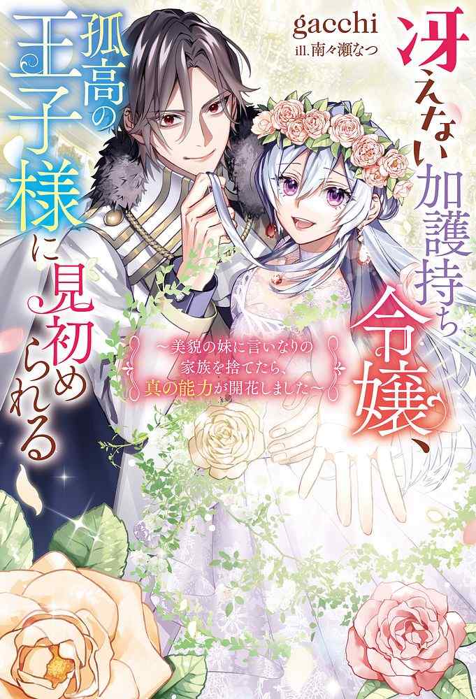 Baca Komik Saenai Kagomochi Reijou Kokou no Ouji-sama ni Misomerareru
