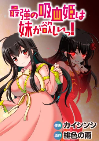 Baca Komik Saikyou no Kyuuketsuhime wa Imouto ga Hoshii!!