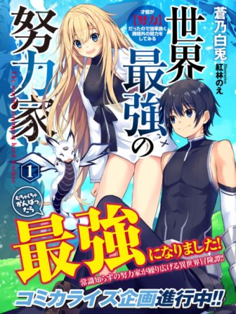 Baca Komik Sekai Saikyou no Doryokuka Sainou ga (Doryoku) Datta no de Kouritsu Yoku Kikakugai no Doryoku wo Shitemiru