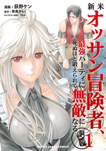 Shinmai Ossan Bouken-sha, Saikyou paati ni shinu hodo kitae rarete Muteki ni naru.