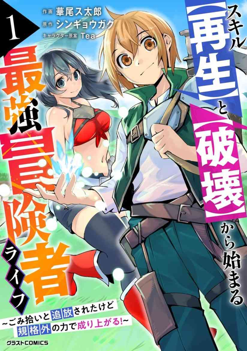 Baca Komik Skill “Saisei” to “Hakai” kara Hajimaru Saikyou Boukensha Life