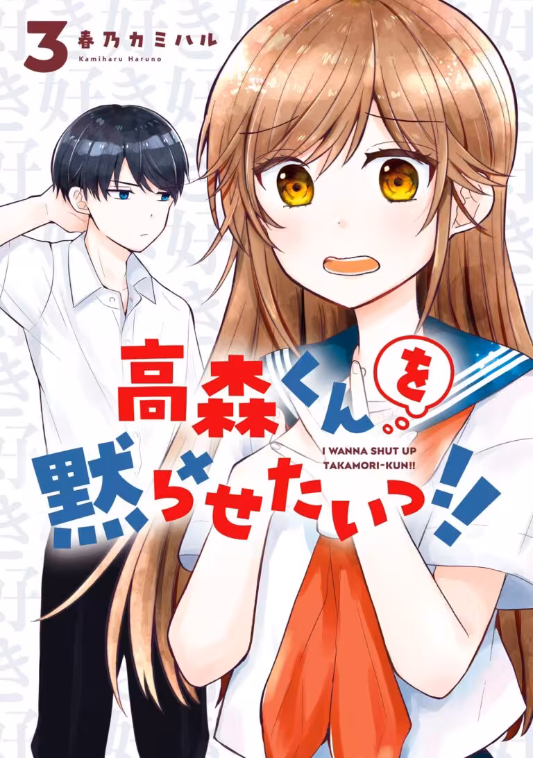 Takamori-kun wo Damarasetai!!