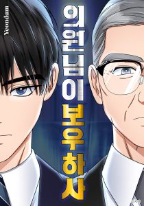 Baca Komik The Congressman Gives Me Good News!