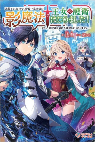 Baca Komik Tsuiho Saretanode, Ansatsu Ikka Jikiden no Kage Maho de Ojou no Goei Hajimemashita!