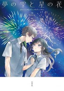 Baca Komik Yume no Shizuku to Hoshi no Hana