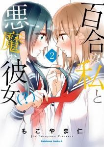 Baca Komik Yuri na Watashi to Akuma na Kanojo