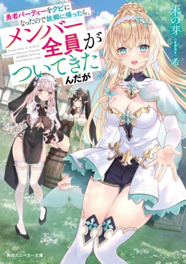 Baca Komik Yuusha Party wo Kubi ni Natta node Kokyou ni Kaettara, Member Zenin ga Tsuitekitandaga